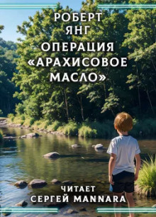 Операция «Арахисовое масло» - Роберт Янг - Аудиокниги лучшие mp3 слушать ~ бесплатно без регистрации - knigaaudio.com