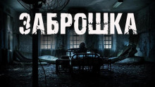 Заброшка - Алексей Чайкин - Аудиокниги лучшие mp3 слушать ~ бесплатно без регистрации - knigaaudio.com
