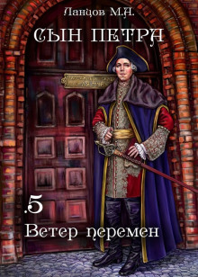 Ветер перемен - Михаил Ланцов - Аудиокниги лучшие mp3 слушать ~ бесплатно без регистрации - knigaaudio.com