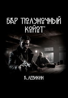 Бар "Полуночный койот" - Автор неизвестен - Аудиокниги лучшие mp3 слушать ~ бесплатно без регистрации - knigaaudio.com