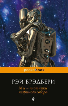 Проныра - Рэй Брэдбери - Аудиокниги лучшие mp3 слушать ~ бесплатно без регистрации - knigaaudio.com