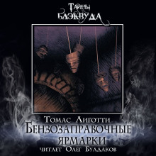 Бензозаправочные ярмарки - Томас Лиготти - Аудиокниги лучшие mp3 слушать ~ бесплатно без регистрации - knigaaudio.com