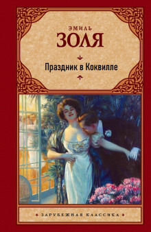 Праздник в Коквилле - Эмиль Золя - Аудиокниги лучшие mp3 слушать ~ бесплатно без регистрации - knigaaudio.com