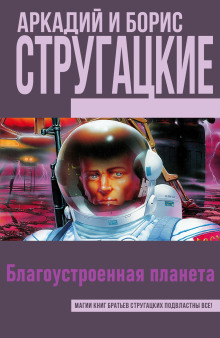 Благоустроенная планета - Аркадий Стругацкий - Аудиокниги лучшие mp3 слушать ~ бесплатно без регистрации - knigaaudio.com