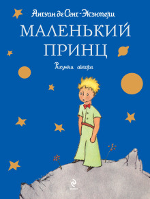 Маленький принц - Антуан де Сент-Экзюпери - Аудиокниги лучшие mp3 слушать ~ бесплатно без регистрации - knigaaudio.com