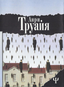 Возвращение из Версаля - Анри Труайя - Аудиокниги лучшие mp3 слушать ~ бесплатно без регистрации - knigaaudio.com