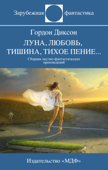 Врожденная способность - Гордон Диксон - Аудиокниги лучшие mp3 слушать ~ бесплатно без регистрации - knigaaudio.com