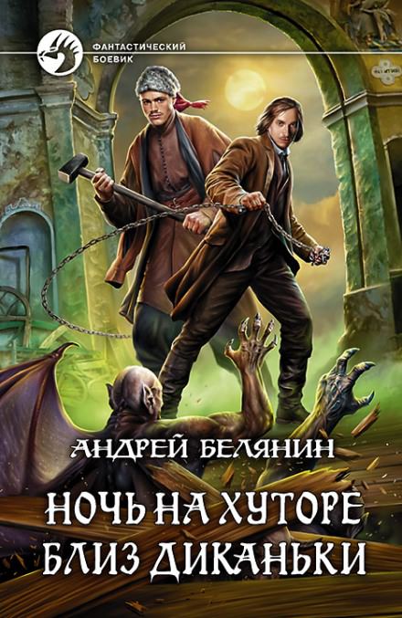 Ночь на хуторе близ Диканьки - Андрей Белянин - Аудиокниги лучшие mp3 слушать ~ бесплатно без регистрации - knigaaudio.com
