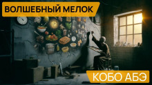 Волшебный мелок - Кобо Абэ - Аудиокниги лучшие mp3 слушать ~ бесплатно без регистрации - knigaaudio.com
