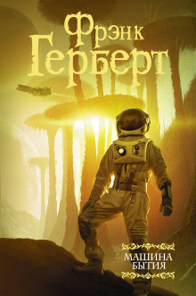 Перемирие - Фрэнк Герберт - Аудиокниги лучшие mp3 слушать ~ бесплатно без регистрации - knigaaudio.com