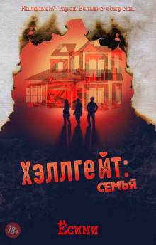 Хэллгейт: семья - Ёсими - Аудиокниги лучшие mp3 слушать ~ бесплатно без регистрации - knigaaudio.com