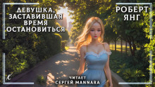 Девушка, заставившая время остановиться - Роберт Янг - Аудиокниги лучшие mp3 слушать ~ бесплатно без регистрации - knigaaudio.com