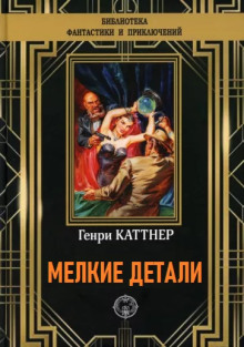 Мелкие детали - Генри Каттнер - Аудиокниги лучшие mp3 слушать ~ бесплатно без регистрации - knigaaudio.com