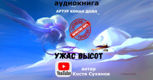 Ужас высот - Артур Конан Дойл - Аудиокниги лучшие mp3 слушать ~ бесплатно без регистрации - knigaaudio.com