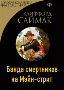 Банда смертников на Мэйн-стрит - Клиффорд Саймак - Аудиокниги лучшие mp3 слушать ~ бесплатно без регистрации - knigaaudio.com