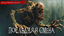 Последняя смена - Максим Долгов - Аудиокниги лучшие mp3 слушать ~ бесплатно без регистрации - knigaaudio.com