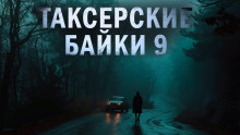Таксёрские байки 9: Странники в пути - Дарья Странник - Аудиокниги лучшие mp3 слушать ~ бесплатно без регистрации - knigaaudio.com