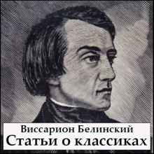 Статьи о классиках - Виссарион Белинский - Аудиокниги лучшие mp3 слушать ~ бесплатно без регистрации - knigaaudio.com
