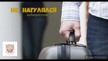 Не нагулялся - Автор неизвестен - Аудиокниги лучшие mp3 слушать ~ бесплатно без регистрации - knigaaudio.com