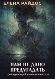 Нам не дано предугадать - Елена Райдос - Аудиокниги лучшие mp3 слушать ~ бесплатно без регистрации - knigaaudio.com