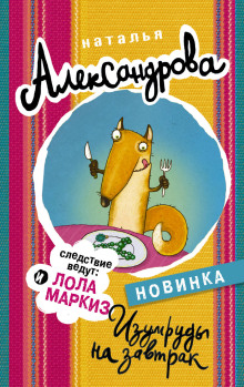 Изумруды на завтрак - Наталья Александрова - Аудиокниги лучшие mp3 слушать ~ бесплатно без регистрации - knigaaudio.com