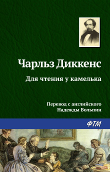 Для чтения у камелька - Чарльз Диккенс - Аудиокниги лучшие mp3 слушать ~ бесплатно без регистрации - knigaaudio.com