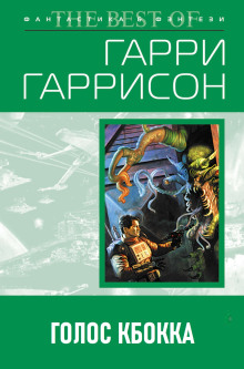 Голос КБОККА - Гарри Гаррисон - Аудиокниги лучшие mp3 слушать ~ бесплатно без регистрации - knigaaudio.com