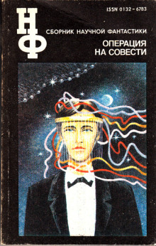 Операция на совести - Дмитрий Биленкин - Аудиокниги лучшие mp3 слушать ~ бесплатно без регистрации - knigaaudio.com