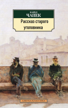Рассказ старого уголовника - Карел Чапек - Аудиокниги лучшие mp3 слушать ~ бесплатно без регистрации - knigaaudio.com