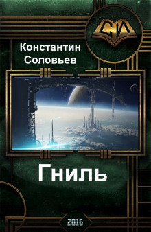 Гниль - Константин Соловьёв - Аудиокниги лучшие mp3 слушать ~ бесплатно без регистрации - knigaaudio.com