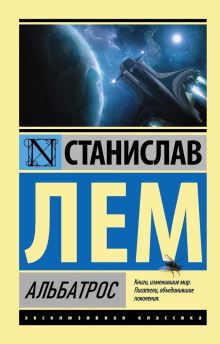 Альбатрос - Станислав Лем - Аудиокниги лучшие mp3 слушать ~ бесплатно без регистрации - knigaaudio.com