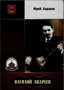 Василий Андреев - Юрий Баранов - Аудиокниги лучшие mp3 слушать ~ бесплатно без регистрации - knigaaudio.com