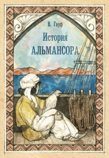 История Альмансора - Вильгельм Гауф - Аудиокниги лучшие mp3 слушать ~ бесплатно без регистрации - knigaaudio.com