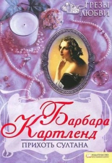 Прихоть султана - Барбара Картленд - Аудиокниги лучшие mp3 слушать ~ бесплатно без регистрации - knigaaudio.com