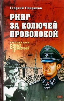 Ринг за колючей проволокой - Георгий Свиридов - Аудиокниги лучшие mp3 слушать ~ бесплатно без регистрации - knigaaudio.com