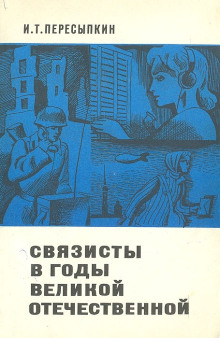 Связисты в годы Великой Отечественной - Иван Пересыпкин - Аудиокниги лучшие mp3 слушать ~ бесплатно без регистрации - knigaaudio.com