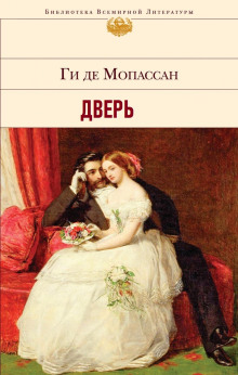 Дверь - Мопассан Ги Де - Аудиокниги лучшие mp3 слушать ~ бесплатно без регистрации - knigaaudio.com