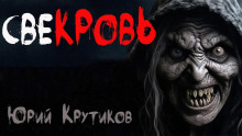 Свекровь - Юрий Крутиков - Аудиокниги лучшие mp3 слушать ~ бесплатно без регистрации - knigaaudio.com
