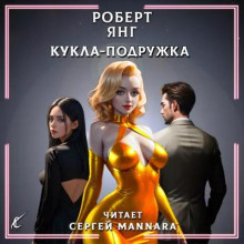 Кукла-подружка - Роберт Янг - Аудиокниги лучшие mp3 слушать ~ бесплатно без регистрации - knigaaudio.com