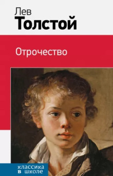 Отрочество - Лев Толстой - Аудиокниги лучшие mp3 слушать ~ бесплатно без регистрации - knigaaudio.com