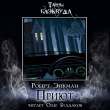 Приют - Роберт Эйкман - Аудиокниги лучшие mp3 слушать ~ бесплатно без регистрации - knigaaudio.com
