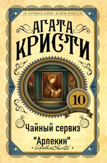 Чайный сервиз «Арлекин» - Агата Кристи - Аудиокниги лучшие mp3 слушать ~ бесплатно без регистрации - knigaaudio.com