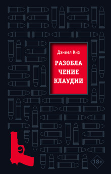 Разоблачение Клаудии - Дэниел Киз - Аудиокниги лучшие mp3 слушать ~ бесплатно без регистрации - knigaaudio.com
