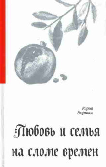 Любовь и семья на сломе времен - Юрий Рюриков - Аудиокниги лучшие mp3 слушать ~ бесплатно без регистрации - knigaaudio.com