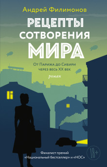 Рецепты сотворения мира - Андрей Филимонов - Аудиокниги лучшие mp3 слушать ~ бесплатно без регистрации - knigaaudio.com