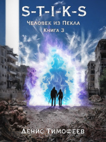 S-T-I-K-S. Человек из Пекла. Книга 3 - Денис Тимофеев - Аудиокниги лучшие mp3 слушать ~ бесплатно без регистрации - knigaaudio.com