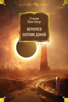 Вернулся охотник домой - Генри Каттнер - Аудиокниги лучшие mp3 слушать ~ бесплатно без регистрации - knigaaudio.com