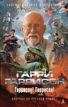 Рассказы - Гарри Гаррисон - Аудиокниги лучшие mp3 слушать ~ бесплатно без регистрации - knigaaudio.com