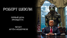 Первый день президента - Роберт Шекли - Аудиокниги лучшие mp3 слушать ~ бесплатно без регистрации - knigaaudio.com