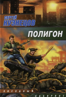 Полигон - Сергей Борисович Кузнецов - Аудиокниги лучшие mp3 слушать ~ бесплатно без регистрации - knigaaudio.com